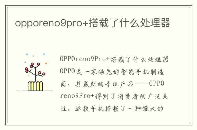 opporeno9pro+搭载了什么处理器